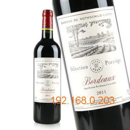 廣州紅酒供應批發法國拉菲珍藏尚品紅葡萄酒,廣州紅酒供應批發法國拉菲珍藏尚品紅葡萄酒生產廠家,廣州紅酒供應批發法國拉菲珍藏尚品紅葡萄酒價格