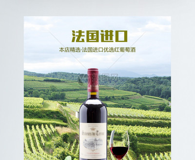 法國進口優選紅酒促銷淘寶詳情頁